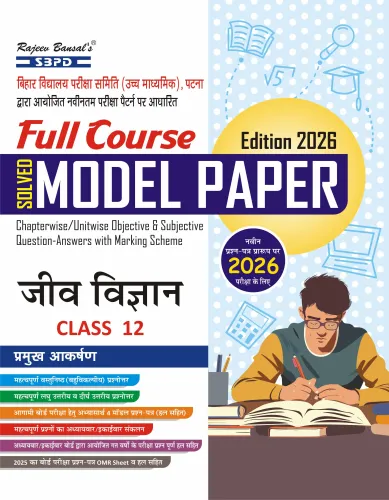 Bihar Board Solved Model Paper जीव विज्ञान Biology Class 12 Latest Edition 2026