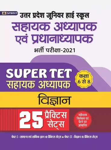 UTTAR PRADESH JUNIOR HIGH SCHOOL SAHAYAK ADHYAPAK EVAM PRADHANADHYPAK BHARTI PARIKSHA-2021 SAHAYAK ADHYAPAK, CLASS 6 TO 8 VIGYAN 25 PRACTICE PAPERS (Revised 2021)