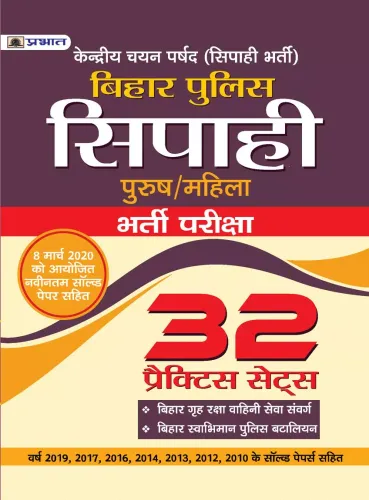 BIHAR POLICE SIPAHI BHARTI PARIKSHA 32 PRACTICE SETS AND 11 SOLVED PAPERS