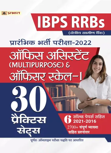 IBPS RRBs Office Assistant (Multipurpose) & Officer Scale-I Prarambhik Bharti Pareeksha–2022 30 Practice Sets