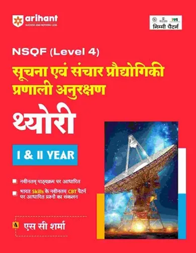 NSQF (Level 4) Suchna Ayum Sanchar Pradhyogik Pranali Anurakshan Theory (I & II Year) | Hindi