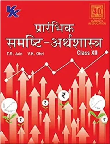 Introductory Macroeconomics - CBSE Class 12