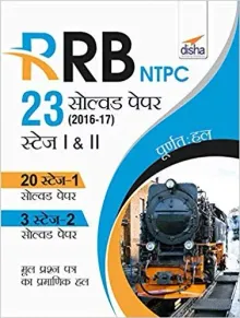 RRB NTPC 23 Solved Papers 2016-17 Stage I & II Hindi Edition