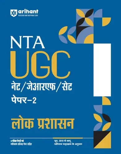 NTA UGC NET /JRF/SET 2025 - Study Guide Public Administration (Lok Prashasan) - Paper - 2 | Hindi Medium
