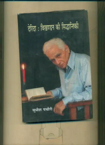 Derida Vikhandan Ki Siddhantikee