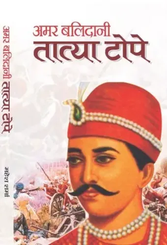 Amar Balidani Tatya Tope