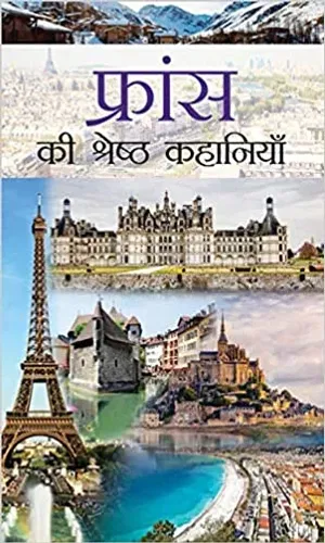France ki Shreshtha Kahaniyan