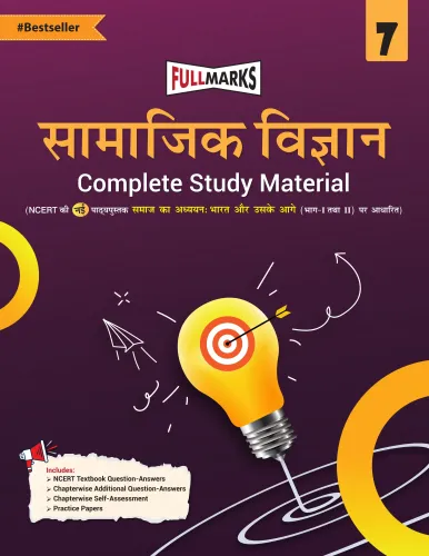 Full Marks Samajik Vigyan Complete Study Material Class 7 | Based on New NCERT Textbook Samaaj ka Adhyayan: Bharat aur Uske Aage (Part 1 & 2) and CBSE Syllabus | Includes Chapterwise Summary, Solved Q/A, Practice Papers and More
