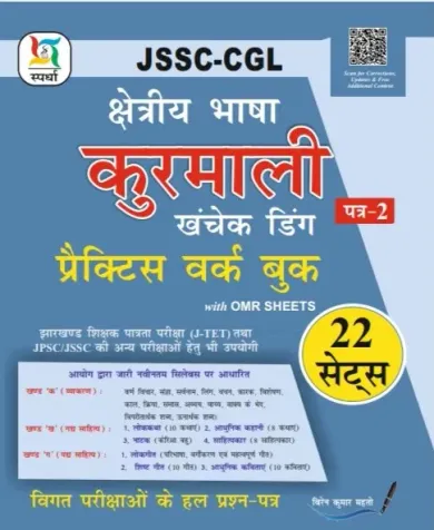 JSSC-CGL Kurmali for Paper-2 (22 Sets) (PWB)