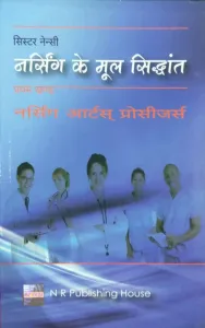 Nursing Ke Mool Sidhant (Nursing Arts Procesure) Bhag Class 1
