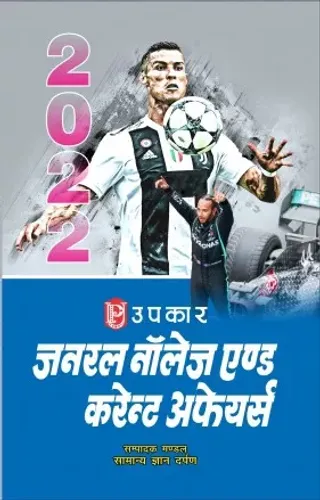 Samanya Gyan Evam Varsiki जनरल नॉलेज एण्ड करेन्ट अफेयर्स 2022