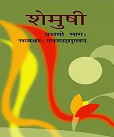 NCERT Shemusi Sanskrit Textbook for Class 9