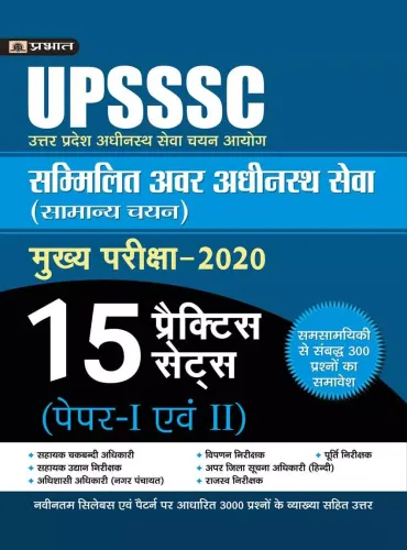 UPSSSC SAMMILIT AVAR ADHEENASTH SEVA (SAMANYA CHAYAN) MUKHYA PARIKSHA-2020 15 PRACTICE SETS