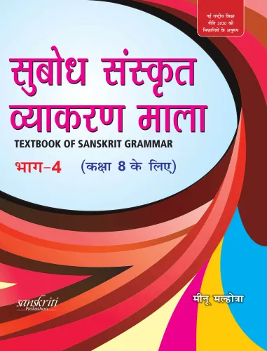 Subodh Sanskrit Vyakaran Bhag 4 Class 8 (9788121940542) - Meenu Malhotra