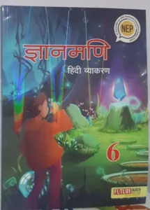 Gyanmani Hindi Vyakaran Class - 6