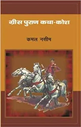 Grees Puran Katha Kosh Hardcover – 1 January 2008