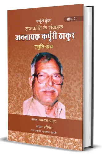 Saptkranti Ke Samvahak Jannayak Karpuri Thakur Smriti Granth Vol-2