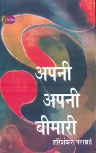 Apni Apni Bimari (Hindi)