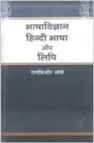 Bhashavigyan Hindi Bhasha Aor Lipi Hardcover – 1 January 2007