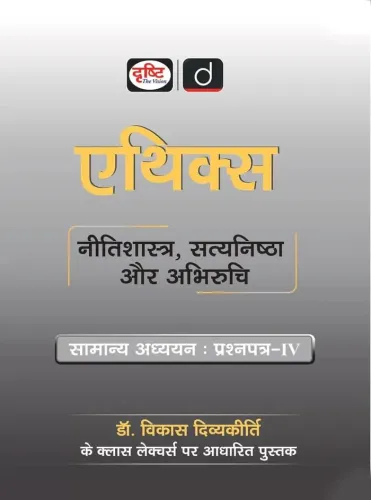 DRISHTI IAS Ethics, Integrity & Aptitude by Dr. Vikas Divyakirti, Hindi Medium, General Studies Paper-IV, Based on Vikas Divyakirti Class Lectures, UPSC Civil Services Mains Preparation