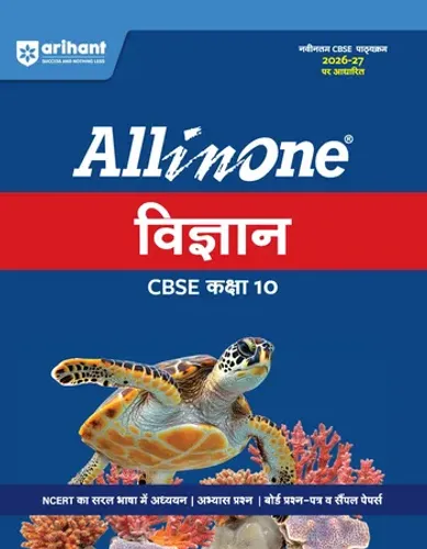 All in One Science (Vigyan) Class 10 for CBSE Exam 2026-27 | NCERT Based Complete Theory, Practice Exercises, CBQs, A-R, Sample Papers & Mind Maps | Revised Edition as per Latest Syllabus