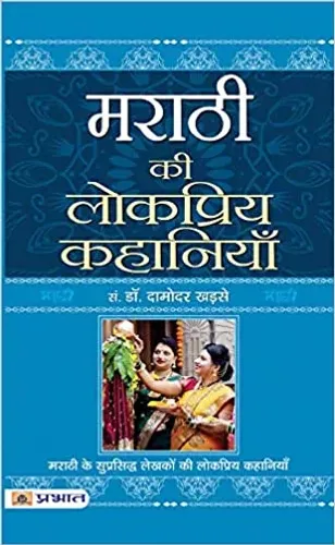 Marathi Ki Lokpriya Kahaniyan