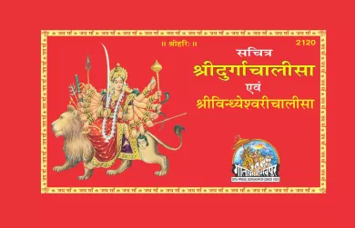 सचित्र श्रीदुर्गाचालीसा एवं श्रीविन्ध्येश्वरीचालीसा [Sachitra Sri Durga Chalisa Evum Sri Vindheshwari Chalisa]