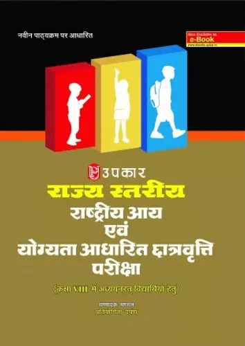Rajya Stariya Rashtriya Aai Evam Yogyata Aadharit Chatrvratti Pariksha (For Class VIII)