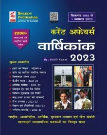Current Affairs Varshikank (September 2022 To 1 August 2023) (in Hindi)