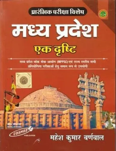Madhya Pradesh Ek Drishti Prarambhik Pariksha Vishesh  (HARD BOOK, Hindi, MAHESH KUMAR BURNWAL)