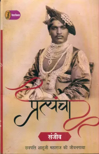 Pratyancha : Chhatrapati  Shahooji Maharaj Ki Jeevangatha