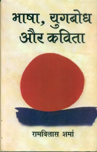 Bhasha Yugabodh Aur Kavita