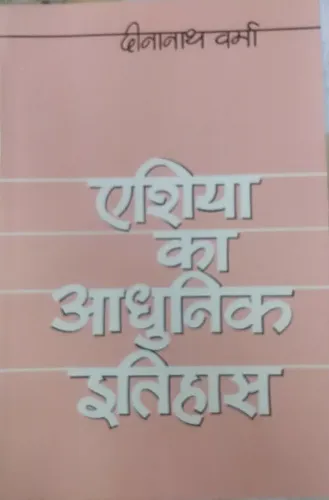 Asia Ka Aadhunik Itihas (Hindi)