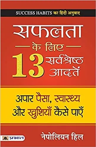 Safalta ke Liye 13 Sarvashreshtha Aadaten