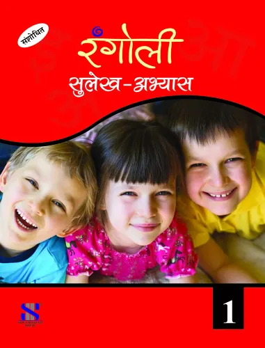 Rangoli Sulekh Abhyas - 1: Educational Book (Hindi)