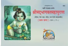 Srimad Bhagavat Mahapuran Beriya Part-1 Latest