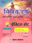 Vijay Rath Sachiwalaya Mukhya Pariksha (Paper-3) (20 Practice Sets)