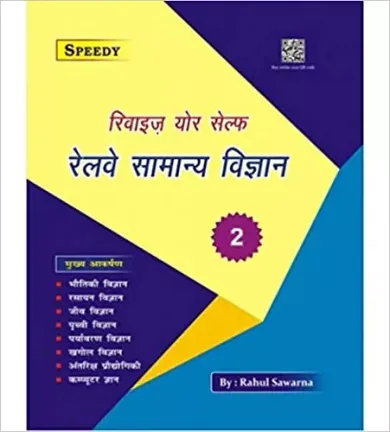 Railway Samanya Vigyan in Hindi by Rahul Sawarna & Speedy Publication 