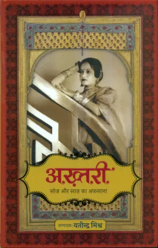 Akhtari : Soz Aur Saaz Ka Afsana