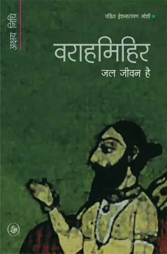 Warahmihir : Jal Jeevan Hai