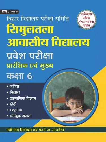 Simulatala Awashiya Vidyalaya Entrance Exam Pre & Mains Class-6