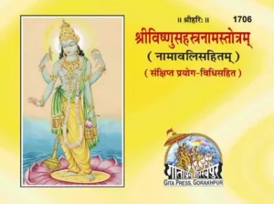 Shri Vishnu Sahastranam Stotram श्रीविष्णुसहस्त्रनामस्तोत्रम् 