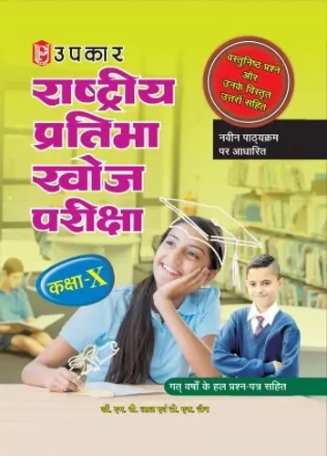 National Talent Search Examination (Class-X) (with objective type questions and their detailed answers)