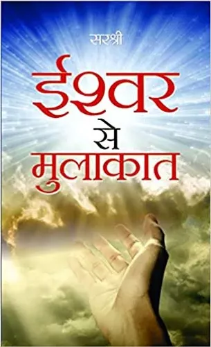 Ishwar Se mulakat
