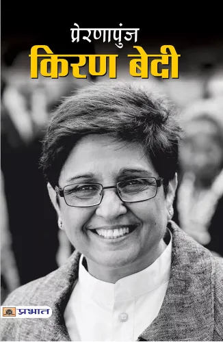 PRERNAPUNJ KIRAN BEDI