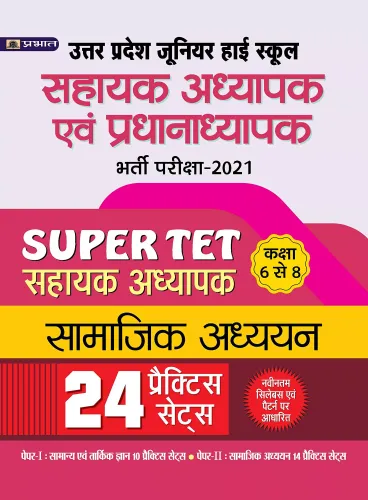 UTTAR PRADESH JUNIOR HIGH SCHOOL SAHAYAK ADHYAPAK EVAM PRADHANADHYPAK BHARTI PARIKSHA-2021 SAHAYAK ADHYAPAK, CLASS 6 TO 8 SAMAJIK ADHYAYAN 24 PRACTICE PAPERS