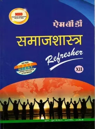 MBD SOCIOLOGY REFRESHER CLASS 12 (HINDI MEDIUM)