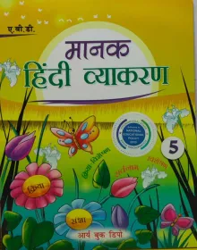 Manak Hindi Vyakaran For Class 5