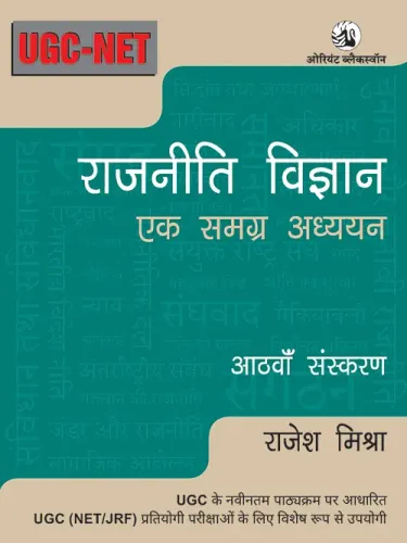 Rajniti Vigyan : Ek Samagra Adhyayan, 8th Edition