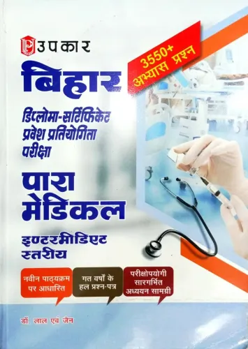 बिहार डिप्लोमा-सर्टिफिकेट प्रवेश प्रतियोगिता परीक्षा पारा मेडिकल (इण्टरमीडिएट स्तरीय)
